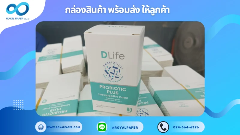 อัปเดตงานพร้อมส่งวันที่ 15 ก.พ. 68 กล่องอาหารเสริม DLife Probiotic Plus ขอขอบคุณที่เลือกผลิตกับเราที่โรงพิมพ์ รอยัลเปเปอร์