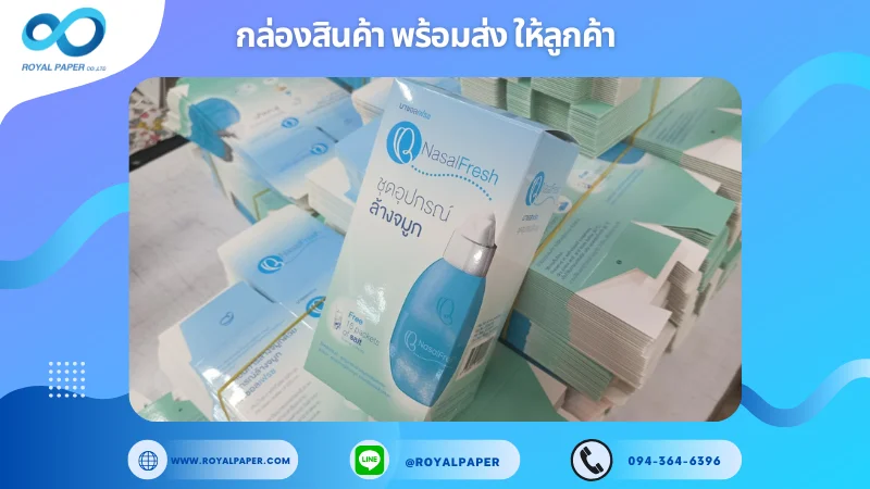 อัปเดตงานพร้อมส่งวันที่ 15 ก.พ. 68 กล่องอุปกรณ์ล้างจมูก Nasal Fresh ขอขอบคุณที่เลือกผลิตกับเราที่โรงพิมพ์ รอยัลเปเปอร์