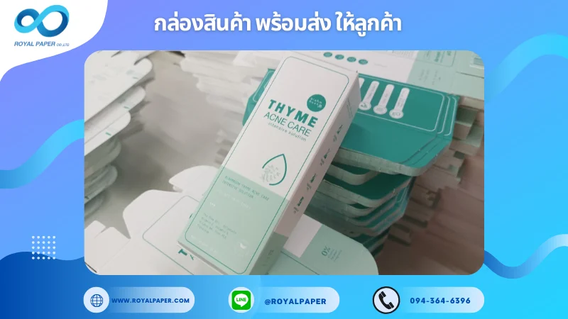 อัปเดตงานพร้อมส่งวันที่ 15 ก.พ. 68 กล่องเซรั่มบำรุงผิว THYME Acne Care ขอขอบคุณที่เลือกผลิตกับเราที่โรงพิมพ์ รอยัลเปเปอร์