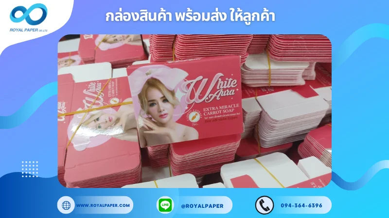 อัปเดตงานพร้อมส่งวันที่ 18 ก.พ. 68 กล่องสบู่ White Aura Extra Miracle Carrot Soap ขอขอบคุณที่เลือกผลิตกับเราที่โรงพิมพ์ รอยัลเปเปอร์