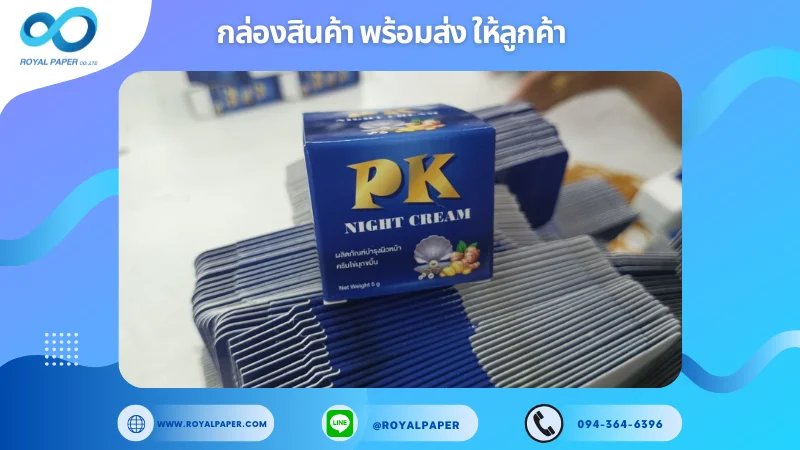 อัปเดตงานพร้อมส่งวันที่ 18 ก.พ. 68 กล่องครีมบำรุงผิวหน้า Night Cream ขอขอบคุณที่เลือกผลิตกับเราที่โรงพิมพ์ รอยัลเปเปอร์