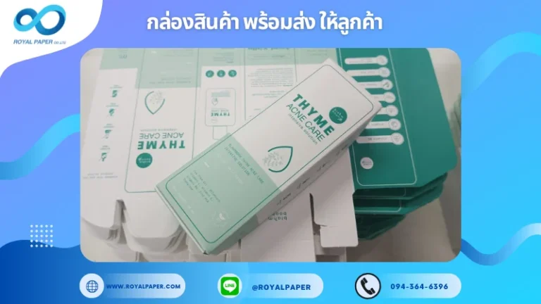 อัปเดตงานพร้อมส่งวันที่ 18 ก.พ. 68 กล่องครีม Thyme Acne Care Intensive Solution ขอขอบคุณที่เลือกผลิตกับเราที่โรงพิมพ์ รอยัลเปเปอร์