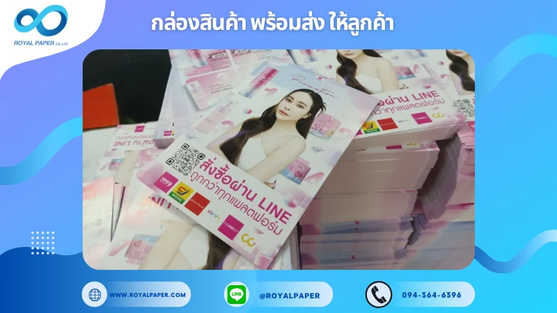 อัปเดตงานพร้อมส่งวันที่ 19 ก.พ. 68 ใบปลิว / โบรชัวร์โปรโมชั่นเครื่องสำอาง ขอขอบคุณที่เลือกผลิตกับเราที่โรงพิมพ์ รอยัลเปเปอร์