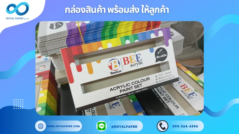 อัปเดตงานพร้อมส่งวันที่ 19 ก.พ. 68 กล่องสีอะคริลิค BEE ACRYLIC ขอขอบคุณที่เลือกผลิตกับเราที่โรงพิมพ์ รอยัลเปเปอร์