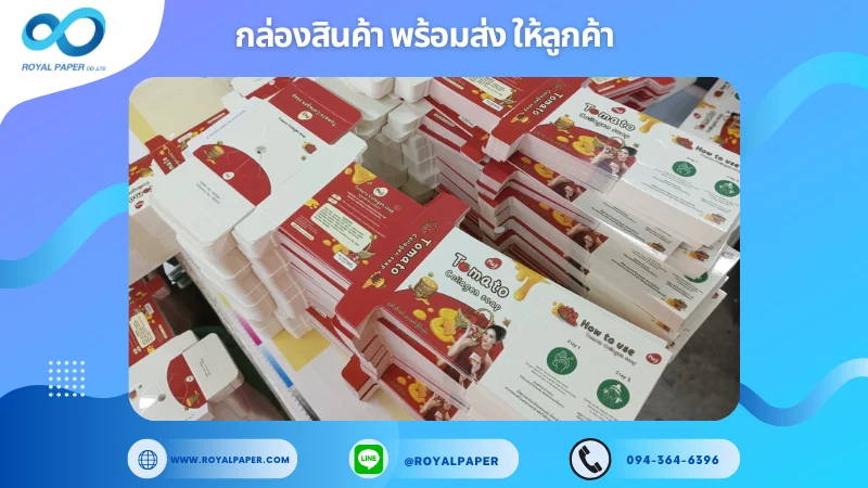 อัปเดตงานพร้อมส่งวันที่ 19 ก.พ. 68 กล่องสบู่ Tomato Collagen Soap ขอขอบคุณที่เลือกผลิตกับเราที่โรงพิมพ์ รอยัลเปเปอร์