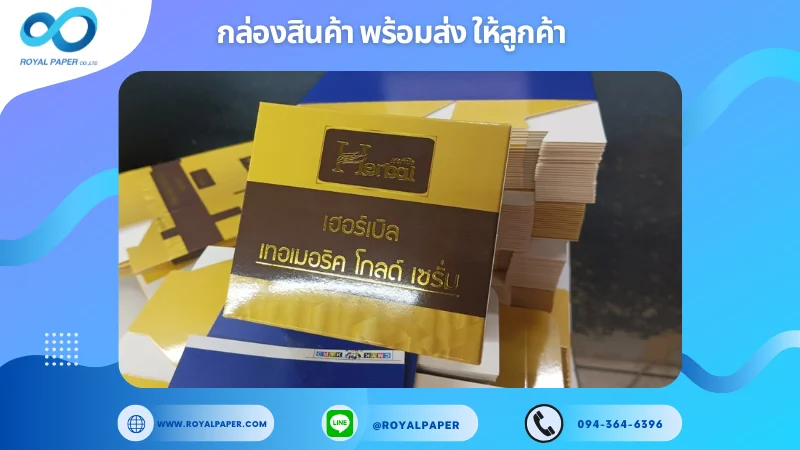 อัปเดตงานพร้อมส่งวันที่ 19 ก.พ. 68 กล่องเซรั่ม Herbil Gold Serum ขอขอบคุณที่เลือกผลิตกับเราที่โรงพิมพ์ รอยัลเปเปอร์