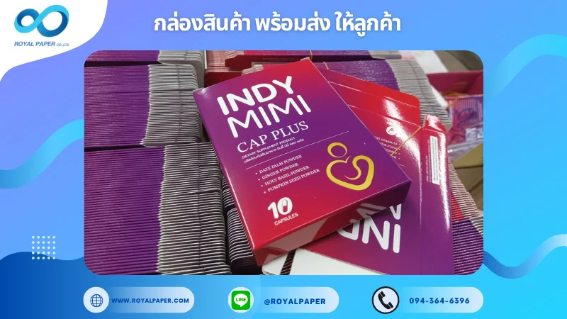 อัปเดตงานพร้อมส่งวันที่ 20 ก.พ. 68 กล่องอาหารเสริม INDY MIMI CAP PLUS ขอขอบคุณที่เลือกผลิตกับเราที่โรงพิมพ์ รอยัลเปเปอร์