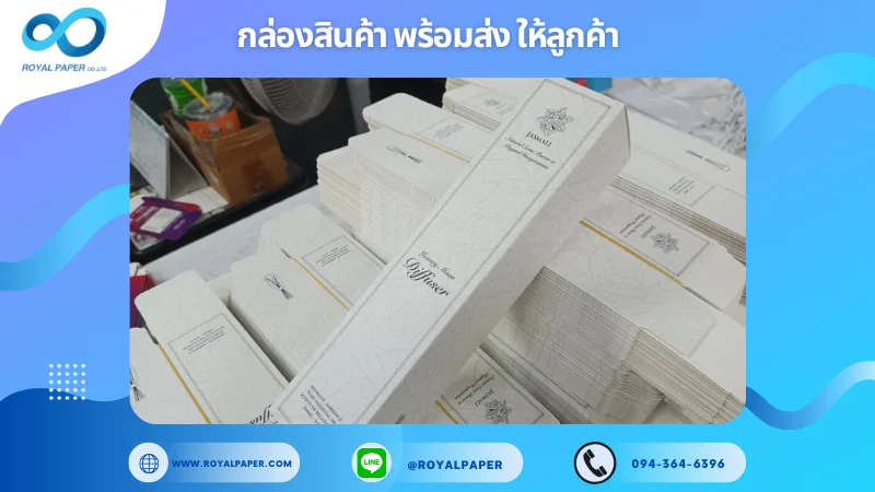 อัปเดตงานพร้อมส่งวันที่ 20 ก.พ. 68 กล่องน้ำหอมปรับอากาศ JASMALI Diffuser ขอขอบคุณที่เลือกผลิตกับเราที่โรงพิมพ์ รอยัลเปเปอร์