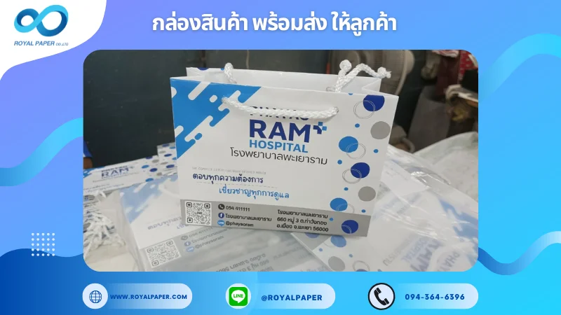 อัปเดตงานพร้อมส่งวันที่ 20 ก.พ. 68 ถุงกระดาษโรงพยาบาล Phayao RAM HOSPITAL ขอขอบคุณที่เลือกผลิตกับเราที่โรงพิมพ์ รอยัลเปเปอร์