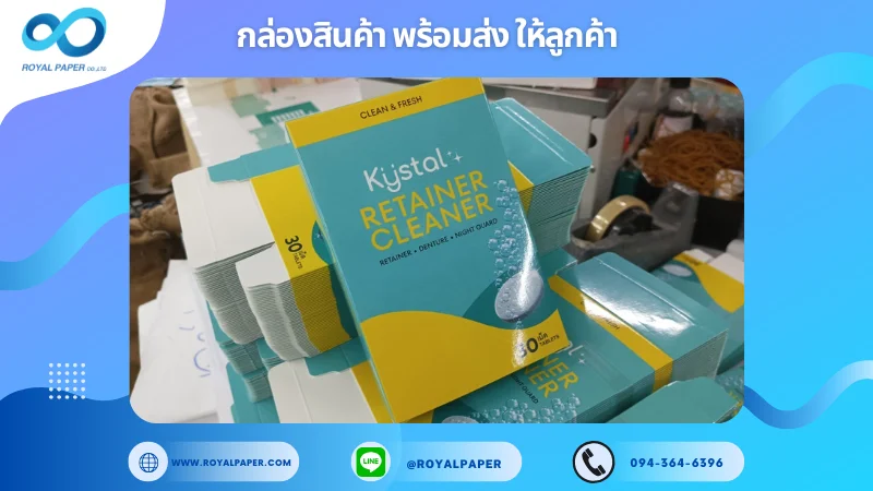 อัปเดตงานพร้อมส่งวันที่ 20 ก.พ. 68 กล่องบรรจุภัณฑ์สำหรับเม็ดทำความสะอาดรีเทนเนอร์และฟันปลอม Krystal Retainer Cleaner ขอขอบคุณที่เลือกผลิตกับเราที่โรงพิมพ์ รอยัลเปเปอร์