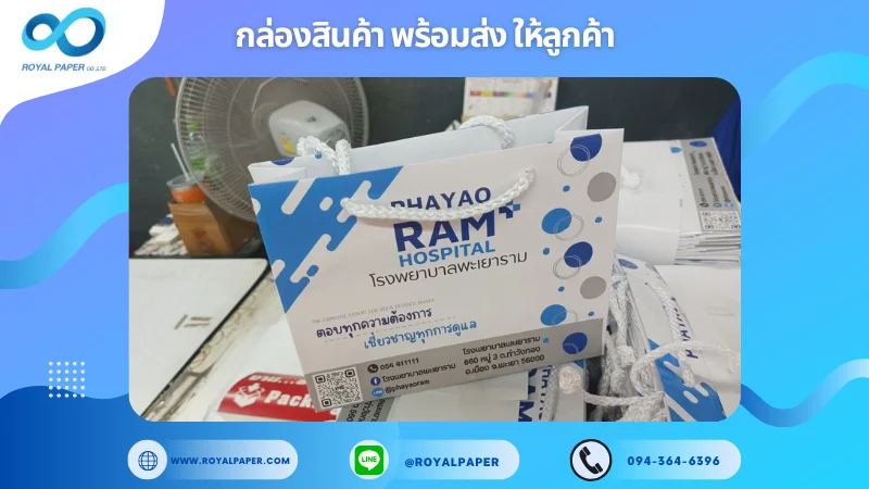 อัปเดตงานพร้อมส่งวันที่ 21 ก.พ. 68 ถุงกระดาษโรงพยาบาล PHAYAO RAM HOSPITAL ขอขอบคุณที่เลือกผลิตกับเราที่โรงพิมพ์ รอยัลเปเปอร์