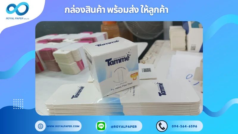 อัปเดตงานพร้อมส่งวันที่ 21 ก.พ. 68 กล่องผลิตภัณฑ์ Tamme ขอขอบคุณที่เลือกผลิตกับเราที่โรงพิมพ์ รอยัลเปเปอร์