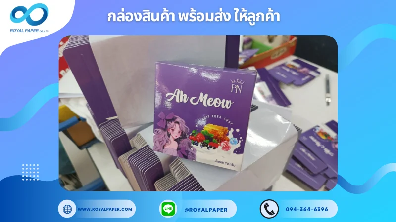 อัปเดตงานพร้อมส่งวันที่ 21 ก.พ. 68 กล่องสบู่ Ah Meow Fruit Aura Soap ขอขอบคุณที่เลือกผลิตกับเราที่โรงพิมพ์ รอยัลเปเปอร์