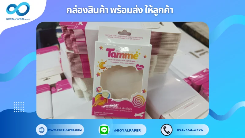 อัปเดตงานพร้อมส่งวันที่ 21 ก.พ. 68 กล่อง Tamme Transparent Double-Sided Tape ขอขอบคุณที่เลือกผลิตกับเราที่โรงพิมพ์ รอยัลเปเปอร์