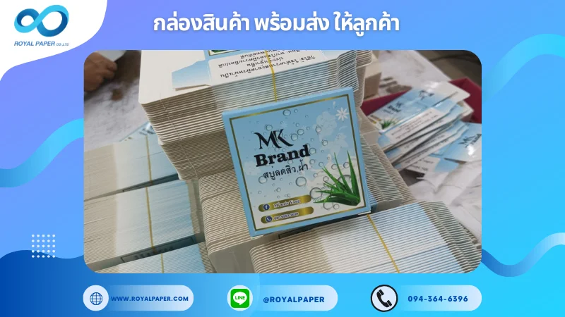 อัปเดตงานพร้อมส่งวันที่ 22 ก.พ. 68 กล่องสบู่ MK Brand สบู่อโลเวร่า ขอขอบคุณที่เลือกผลิตกับเราที่โรงพิมพ์ รอยัลเปเปอร์