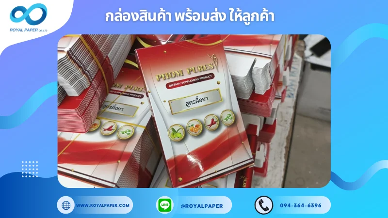 อัปเดตงานพร้อมส่งวันที่ 22 ก.พ. 68 กล่องผลิตภัณฑ์เสริมอาหาร PHOM PURE'S สูตรลี้ยา ขอขอบคุณที่เลือกผลิตกับเราที่โรงพิมพ์ รอยัลเปเปอร์