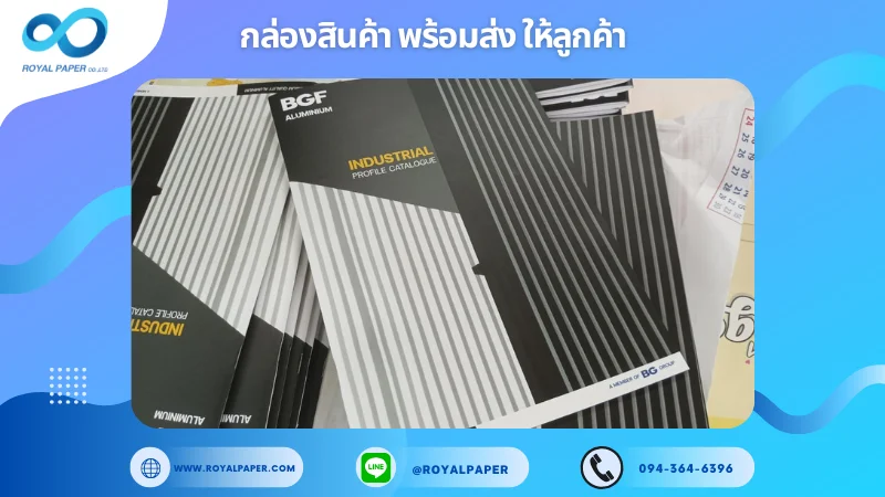 อัปเดตงานพร้อมส่งวันที่ 22 ก.พ. 68 แคตตาล็อก BGF ALUMINIUM – INDUSTRIAL PROFILE สูตรลี้ยา ขอขอบคุณที่เลือกผลิตกับเราที่โรงพิมพ์ รอยัลเปเปอร์