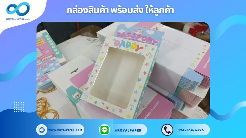 อัปเดตงานพร้อมส่งวันที่ 24 ก.พ. 68 กล่องสำหรับบรรจุเคสพาสปอร์ต Passport Daddy ขอขอบคุณที่เลือกผลิตกับเราที่โรงพิมพ์ รอยัลเปเปอร์