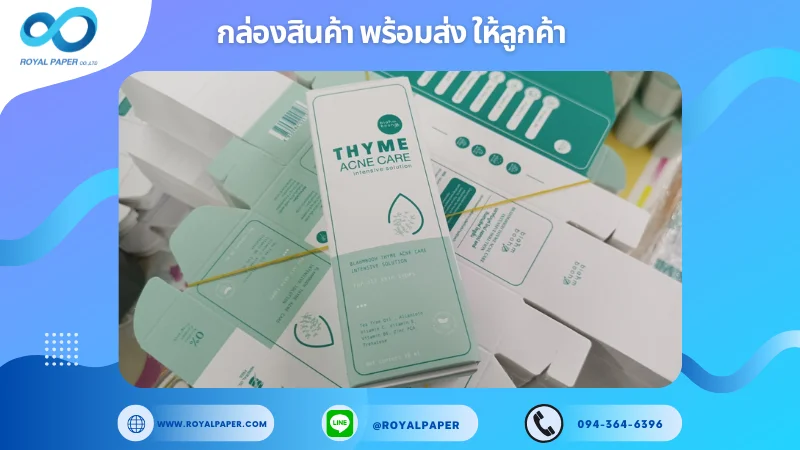 อัปเดตงานพร้อมส่งวันที่ 24 ก.พ. 68 กล่องผลิตภัณฑ์ดูแลผิว THYME ACNE CARE ขอขอบคุณที่เลือกผลิตกับเราที่โรงพิมพ์ รอยัลเปเปอร์