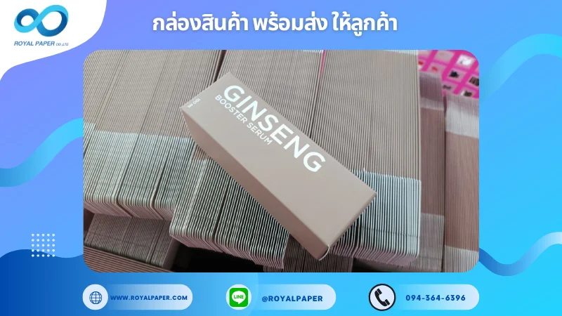 อัปเดตงานพร้อมส่งวันที่ 25 ก.พ. 68 กล่องเซรั่มบำรุงผิว GINSENG BOOSTER SERUM ขอขอบคุณที่เลือกผลิตกับเราที่โรงพิมพ์ รอยัลเปเปอร์