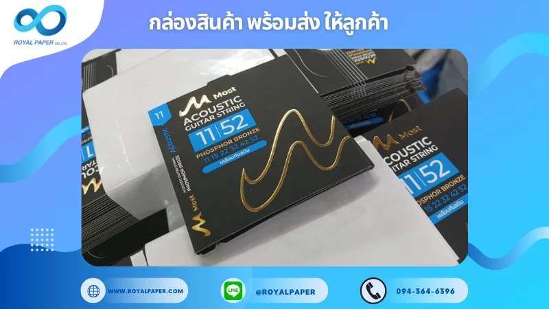 อัปเดตงานพร้อมส่งวันที่ 25 ก.พ. 68 ซองบรรจุสายกีตาร์ Most ACOUSTIC GUITAR STRING ขอขอบคุณที่เลือกผลิตกับเราที่โรงพิมพ์ รอยัลเปเปอร์