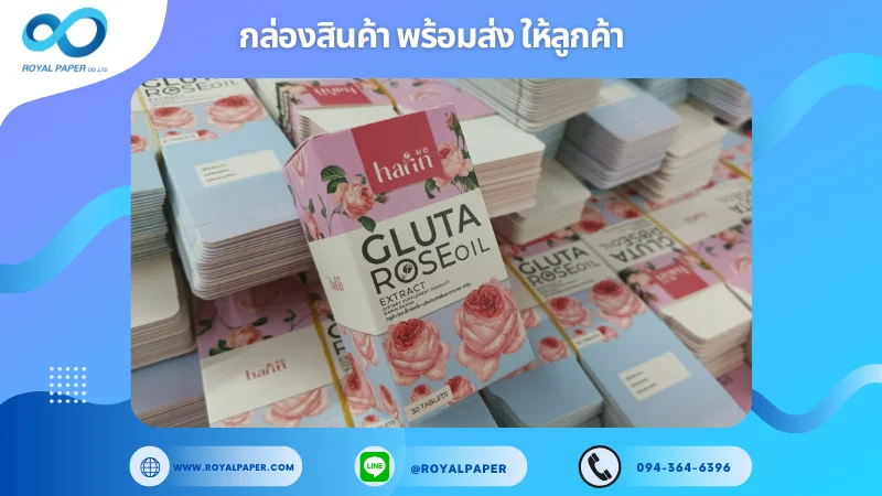 อัปเดตงานพร้อมส่งวันที่ 26 ก.พ. 68 กล่องอาหารเสริม GLUTA ROSE OIL ขอขอบคุณที่เลือกผลิตกับเราที่โรงพิมพ์ รอยัลเปเปอร์