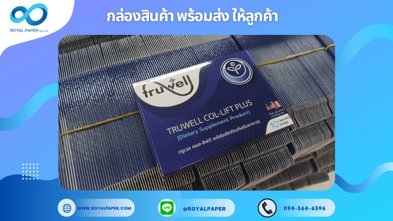 อัปเดตงานพร้อมส่งวันที่ 26 ก.พ. 68 กล่องอาหารเสริม TRUWELL COL-LIFT PLUS ขอขอบคุณที่เลือกผลิตกับเราที่โรงพิมพ์ รอยัลเปเปอร์