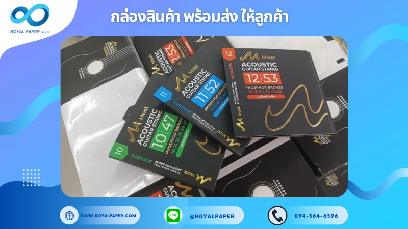 อัปเดตงานพร้อมส่งวันที่ 26 ก.พ. 68 ซองบรรจุสายกีตาร์ Most ACOUSTIC GUITAR STRING ขอขอบคุณที่เลือกผลิตกับเราที่โรงพิมพ์ รอยัลเปเปอร์