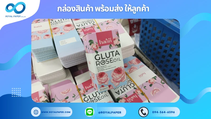 อัปเดตงานพร้อมส่งวันที่ 27 ก.พ. 68 กล่องอาหารเสริม GLUTA ROSE OIL ขอขอบคุณที่เลือกผลิตกับเราที่โรงพิมพ์ รอยัลเปเปอร์