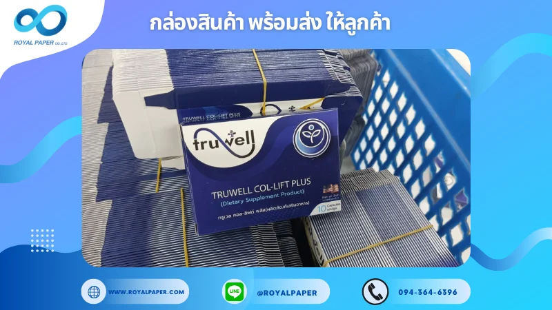 อัปเดตงานพร้อมส่งวันที่ 27 ก.พ. 68 กล่องอาหารเสริม TRUWELL COL-LIFT PLUS ขอขอบคุณที่เลือกผลิตกับเราที่โรงพิมพ์ รอยัลเปเปอร์