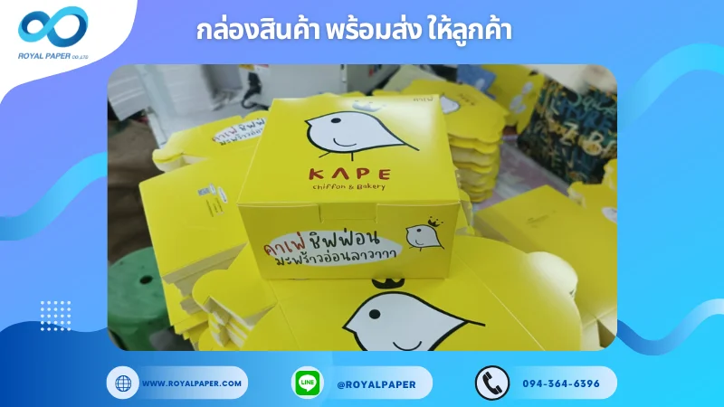 อัปเดตงานพร้อมส่งวันที่ 27 ก.พ. 68 กล่องขนม KAPE Chiffon & Bakery ขอขอบคุณที่เลือกผลิตกับเราที่โรงพิมพ์ รอยัลเปเปอร์