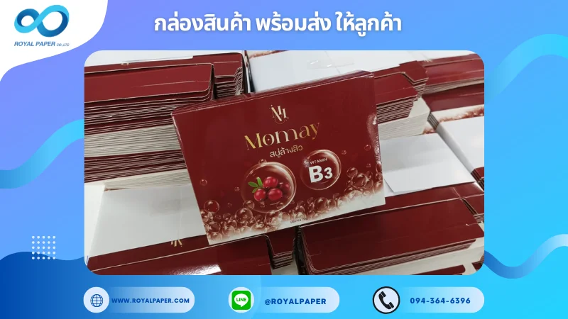 อัปเดตงานพร้อมส่งวันที่ 28 ก.พ. 68 กล่องสบู่ล้างสิว Momay ขอขอบคุณที่เลือกผลิตกับเราที่โรงพิมพ์ รอยัลเปเปอร์