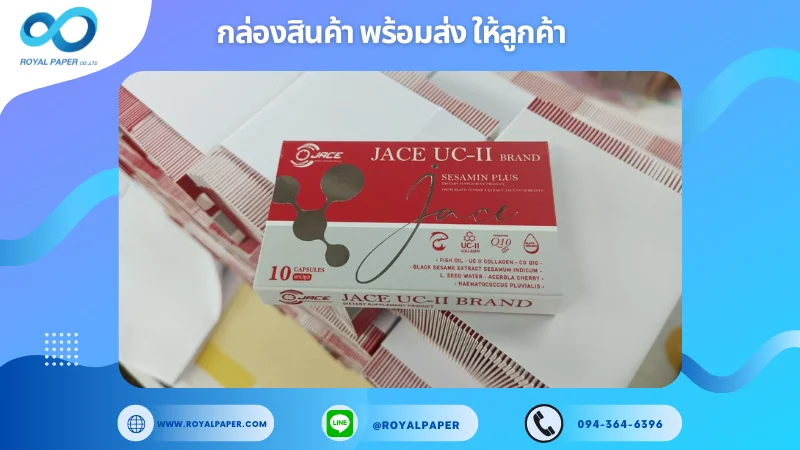 อัปเดตงานพร้อมส่งวันที่ 28 ก.พ. 68 กล่องอาหารเสริม JACE UC-II BRAND ขอขอบคุณที่เลือกผลิตกับเราที่โรงพิมพ์ รอยัลเปเปอร์