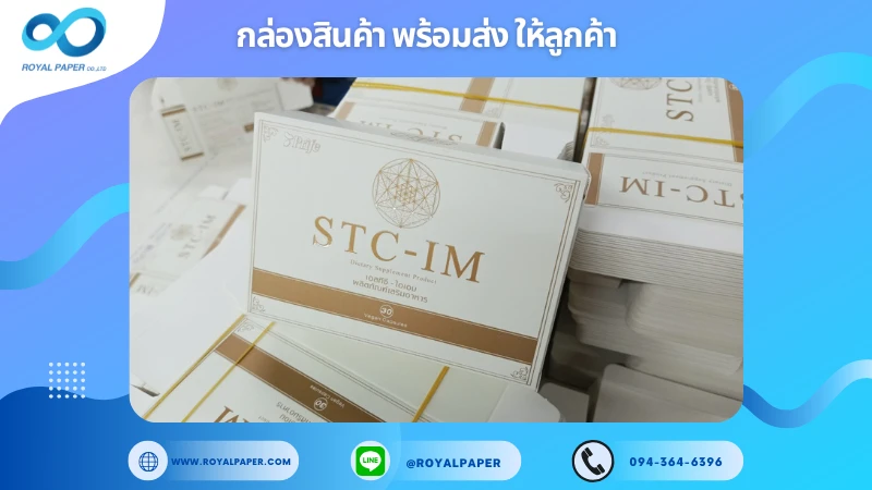 อัปเดตงานพร้อมส่งวันที่ 31 ม.ค. 68 กล่องผลิตภัณฑ์เสริมอาหาร STC-IM ขอขอบคุณที่เลือกผลิตกับเราที่โรงพิมพ์ รอยัลเปเปอร์