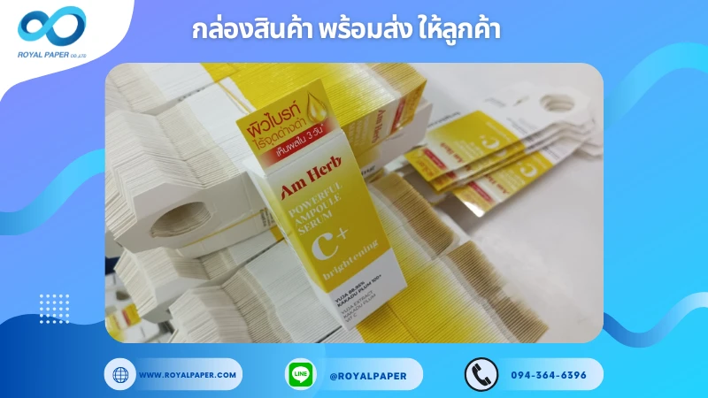 อัปเดตงานพร้อมส่งวันที่ 31 ม.ค. 68 กล่องเซรั่ม Am Herb ขอขอบคุณที่เลือกผลิตกับเราที่โรงพิมพ์ รอยัลเปเปอร์