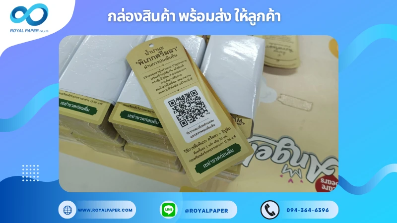 อัปเดตงานพร้อมส่งวันที่ 31 ม.ค. 68 แท็กผลิตภัณฑ์ น้ำปานะ "พิเภกตรีผลา" ขอขอบคุณที่เลือกผลิตกับเราที่โรงพิมพ์ รอยัลเปเปอร์