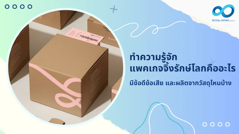 กล่องบรรจุภัณฑ์กระดาษรีไซเคิลสีน้ำตาลพร้อมลายเส้นสีชมพู แสดงตัวอย่างแพคเกจจิ้งรักษ์โลกที่เป็นมิตรกับสิ่งแวดล้อม จากโรยัล เปเปอร์