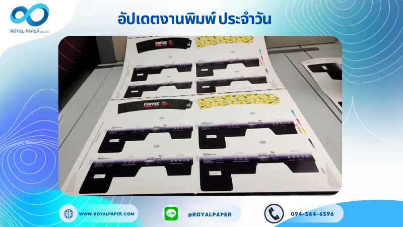 อัปเดตงานพิมพ์เลย์เดี่ยว วันที่ 11 มี.ค. 67 กล่องครีม ปลอกแก้ว ใช้กระดาษอาร์ตการ์ด 350 แกรม เคลือบเงา กระดาษพิมพ์อาร์ตการ์ด ขนาด 28 x 18 นิ้ว พิมพ์ด้วยระบบ OFFSET 4