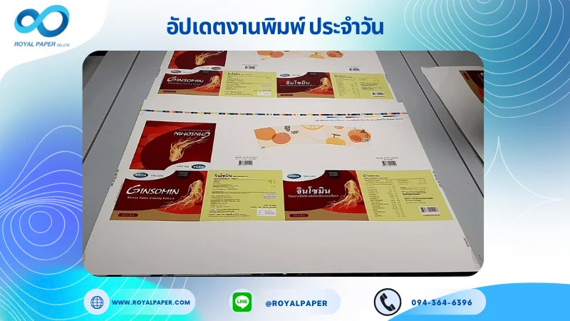 อัปเดตงานพิมพ์เลย์ร่วม วันที่ 11 มี.ค. 67 กล่องผลิตภัณฑ์เสริมอาหาร ใช้กระดาษอาร์ตการ์ด 350 แกรม เคลือบเงา กระดาษพิมพ์อาร์ตการ์ด ขนาด 28 x 18 นิ้ว พิมพ์ด้วยระบบ OFFSET 4