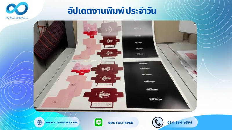 อัปเดตงานพิมพ์เลย์ร่วม วันที่ 12 มี.ค. 67 กล่องครีม กล่องน้ำหอม กล่องเซรั่ม ปลอกแก้ว ใช้กระดาษอาร์ตการ์ด 350 แกรม เคลือบด้าน กระดาษพิมพ์อาร์ตการ์ด ขนาด 25 x 18 นิ้ว พิมพ์ด้วยระบบ OFFSET 4