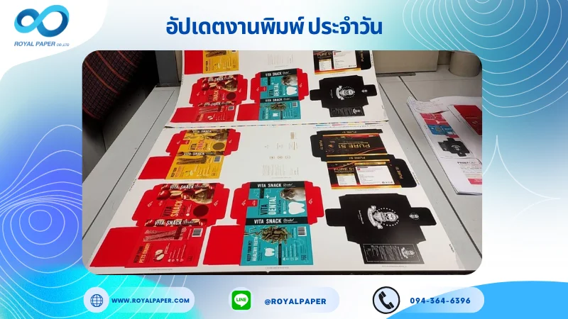 อัปเดตงานพิมพ์เลย์ร่วม วันที่ 12 มี.ค. 67 กล่องใส่ขนมสัตว์เลี้ยง กล่องครีม กล่องเซรั่ม ใช้กระดาษอาร์ตการ์ด 350 แกรม เคลือบด้าน กระดาษพิมพ์อาร์ตการ์ด ขนาด 28 x 20 นิ้ว พิมพ์ด้วยระบบ OFFSET 4