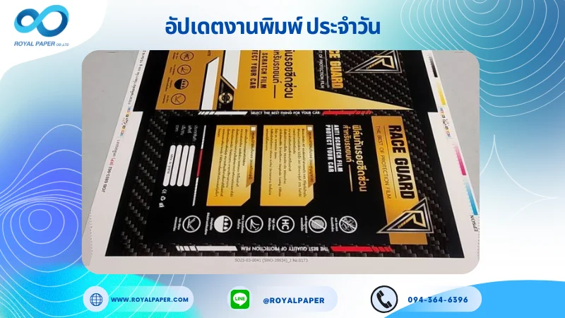อัปเดตงานพิมพ์เลย์เดี่ยว วันที่ 13 มี.ค. 67 กล่องฟิล์มกันรอย ใช้กระดาษกระดาษอาร์ตการ์ด 350 แกรม กระดาษพิมพ์อาร์ตการ์ด ขนาด 15.5 x 14.33 นิ้ว เคลือบเงา พิมพ์ด้วยระบบ OFFSET 4