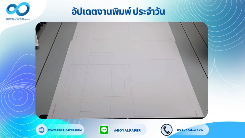 อัปเดตงานพิมพ์เลย์ร่วม วันที่ 05 มี.ค. 67 กล่องกระดาษ ใช้กระดาษอาร์ตมัน 160 แกรม เคลือบด้าน ขนาด 24 x 17.5 นิ้ว พิมพ์ด้วยระบบ OFFSET 4