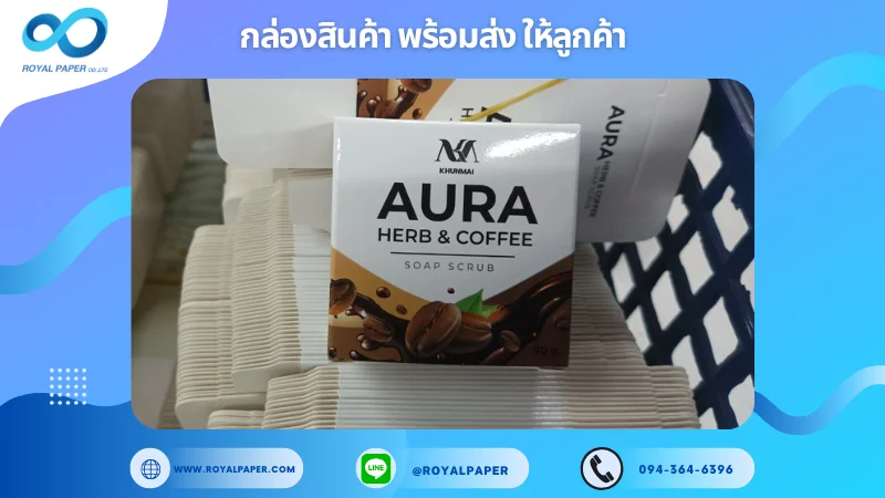 อัปเดตงานพร้อมส่งวันที่ 01 มี.ค. 68 กล่องสบู่สมุนไพรและกาแฟ AURA HERB & COFFEE SOAP SCRUB ขอขอบคุณที่เลือกผลิตกับเราที่โรงพิมพ์ รอยัลเปเปอร์