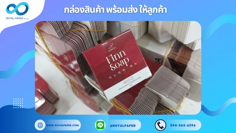 อัปเดตงานพร้อมส่งวันที่ 01 มี.ค. 68 กล่องสบู่บำรุงผิว Finn Soap ขอขอบคุณที่เลือกผลิตกับเราที่โรงพิมพ์ รอยัลเปเปอร์