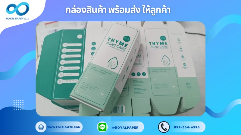 อัปเดตงานพร้อมส่งวันที่ 01 มี.ค. 68 กล่องเซรั่ม THYME ACNE CARE ขอขอบคุณที่เลือกผลิตกับเราที่โรงพิมพ์ รอยัลเปเปอร์