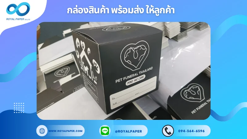 อัปเดตงานพร้อมส่งวันที่ 03 มี.ค. 68 กล่อง PET FUNERAL THAILAND ขอขอบคุณที่เลือกผลิตกับเราที่โรงพิมพ์ รอยัลเปเปอร์