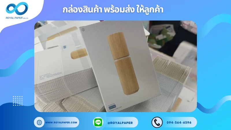 อัปเดตงานพร้อมส่งวันที่ 03 มี.ค. 68 กล่องผลิตภัณฑ์บรรจุขวดไม้ ขอขอบคุณที่เลือกผลิตกับเราที่โรงพิมพ์ รอยัลเปเปอร์