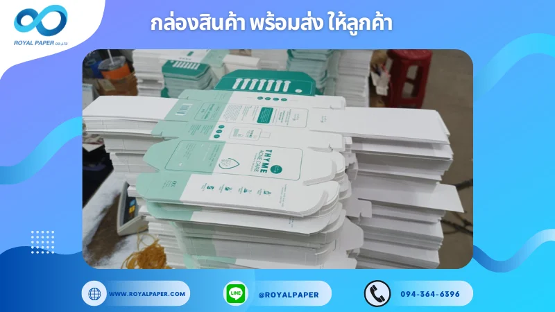 อัปเดตงานพร้อมส่งวันที่ 04 มี.ค. 68 กล่องผลิตภัณฑ์ดูแลผิว THYME ACNE CARE ขอขอบคุณที่เลือกผลิตกับเราที่โรงพิมพ์ รอยัลเปเปอร์