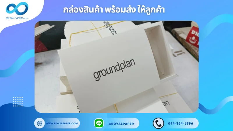 อัปเดตงานพร้อมส่งวันที่ 05 มี.ค. 68 กล่องบรรจุภัณฑ์แบบลิ้นชัก แบรนด์ groundplan ขอขอบคุณที่เลือกผลิตกับเราที่โรงพิมพ์ รอยัลเปเปอร์